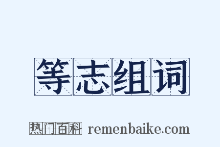 等志组词是什么意思的图片